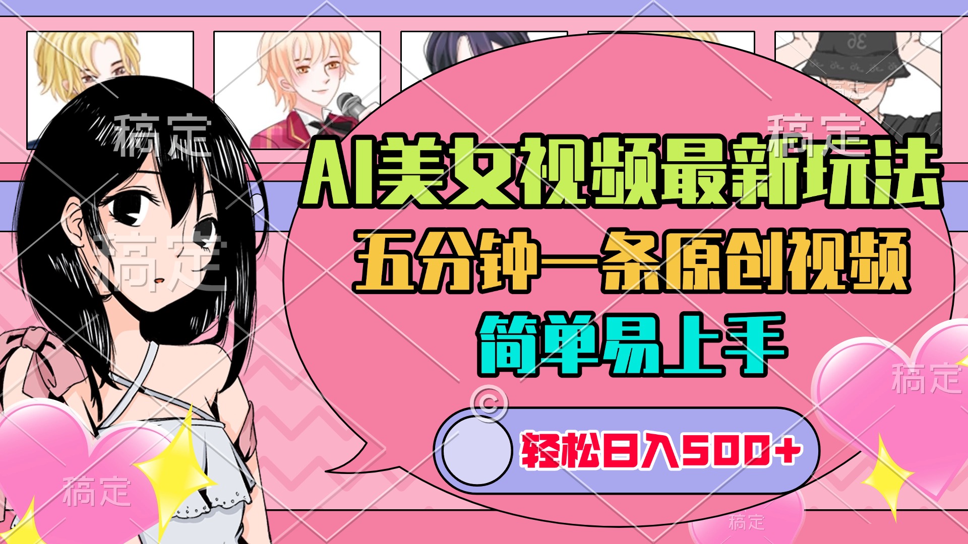 AI美女原创视频最新玩法，五分钟一条，日入500+，简单易上手-知联副业
