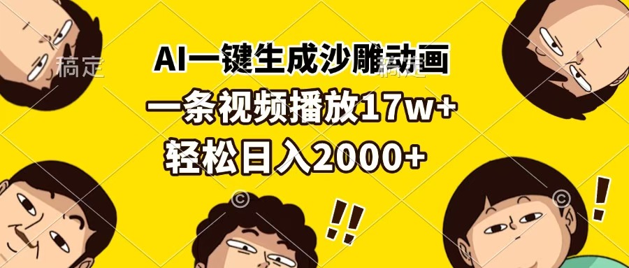 AI一键生成沙雕动画，一条视频播放17w+，轻松日入2000+-知联副业