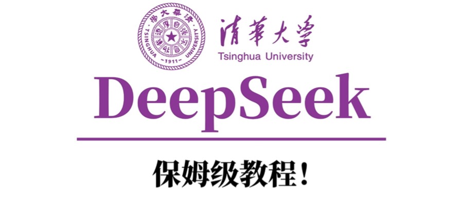 清华大学DeepSeek保姆级教程！-知联副业