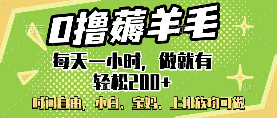 0撸薅羊毛项目，每天一小时，做就有轻松200+，宝妈、小白上班族均可做-知联副业