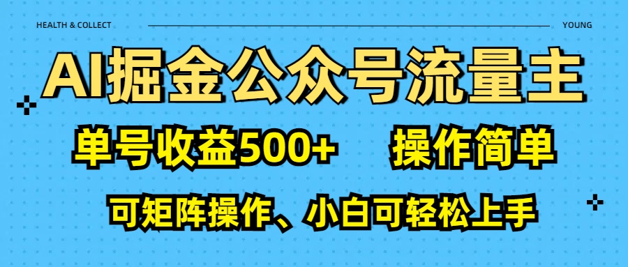 AI 掘金公众号流量主：单号收益500+-知联副业