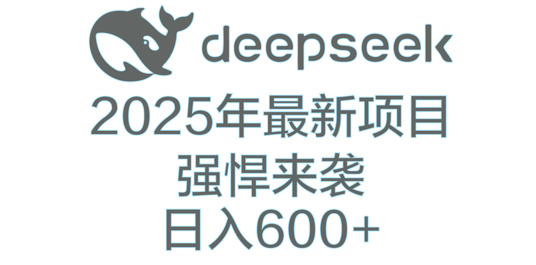 DeepSeek多领域AI创富密码-知联副业
