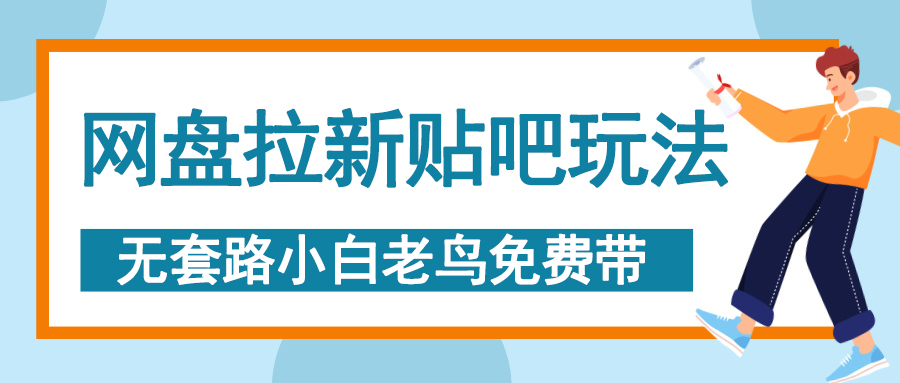 网盘拉新贴吧玩法，无脑发帖 小白轻松上手！-知联副业