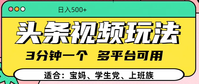 头条视频玩法，3分钟一个，多平台同用-知联副业