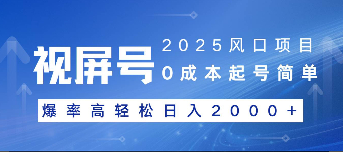 视频号躺赚5.0 最新玩法 强撸广告 小白轻松上手-知联副业