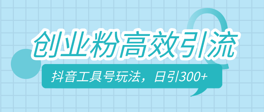 创业粉高效引流，抖音工具号玩法，日引300+，不要成为学习高手，要成为实战高手-知联副业