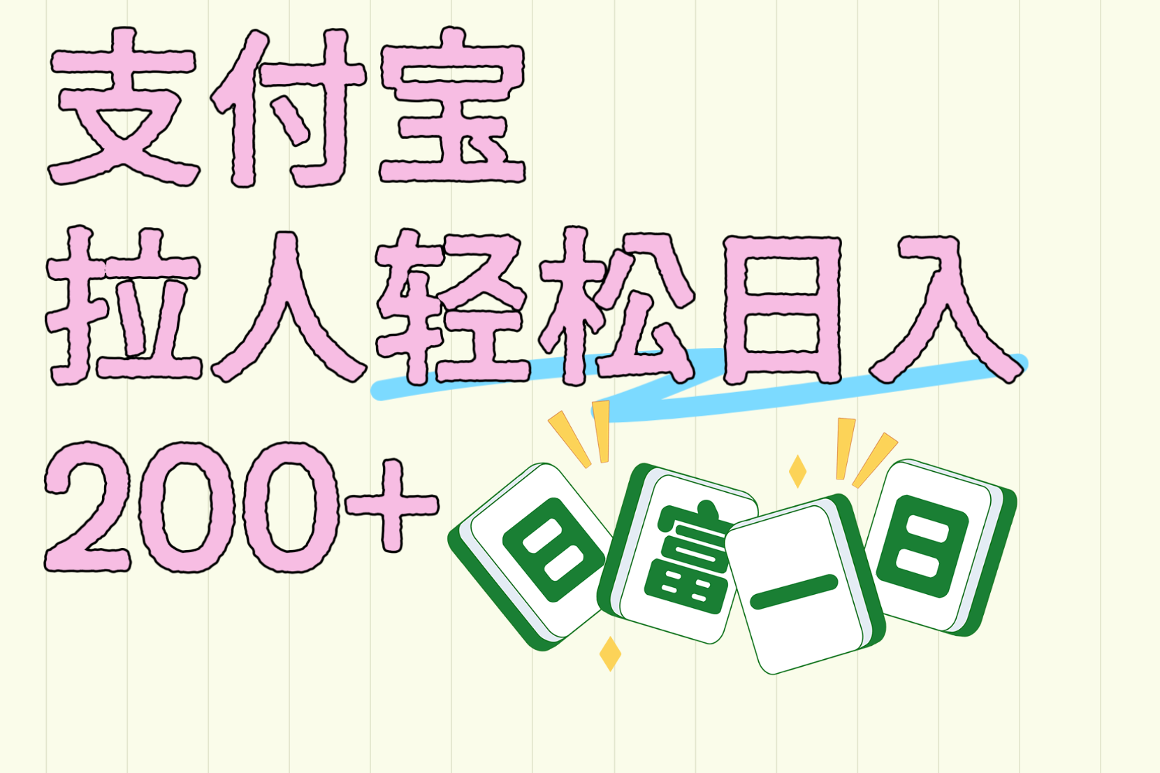 支付宝拉人轻松日入200+  拉一个40-80不等认真做一天拉十几个不成问题-知联副业