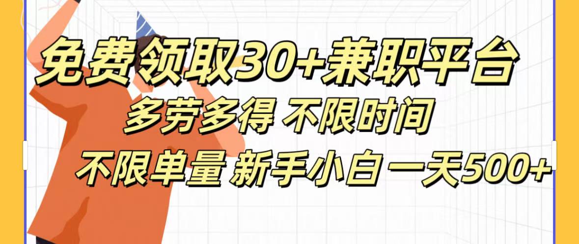 免费领取30+兼职平台多劳多得 不限时间不限单量新手小自一天500+-知联副业