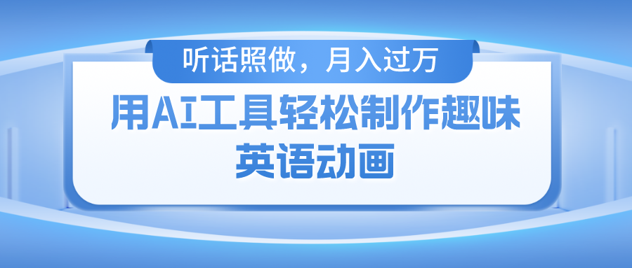 用免费AI工具制作火柴人动画，小白也能实现月入过万-知联副业