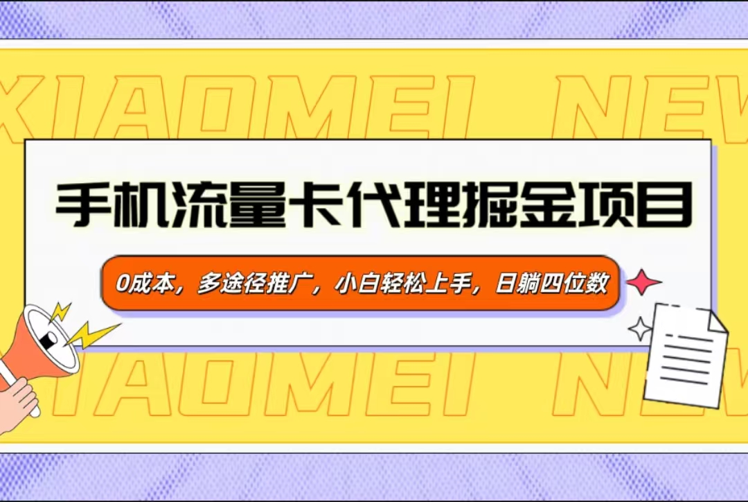 手机流量卡代理掘金项目，0成本，多途径推广，小白轻松上手，日躺四位数-知联副业