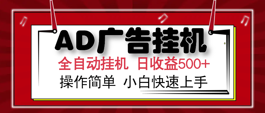 AD广告全自动挂机 单日收益500+ 可矩阵式放大 设备越多收益越大 小白轻松上手-知联副业