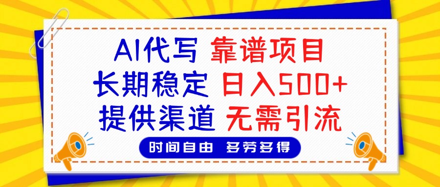 AI代写，2025靠谱项目，长期稳定，日入500+，提供渠道，无需引流-知联副业