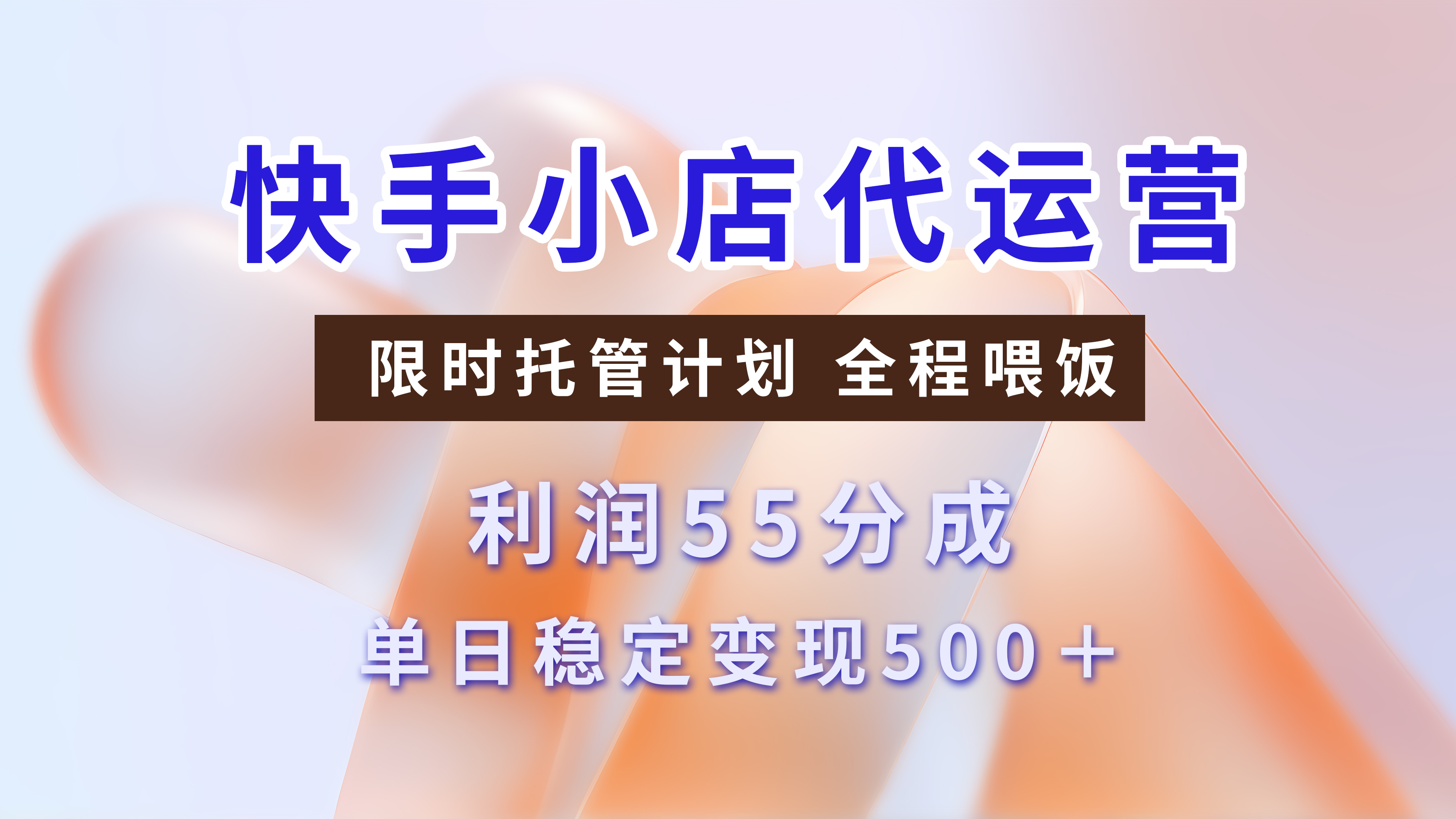 快手小店代运营，限时托管计划，收益55分，单日稳定变现500+-知联副业