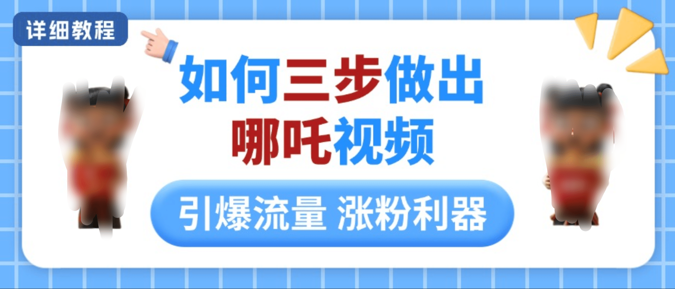 如何三步做出哪吒视频，引爆流量轻松涨粉，详细教程-知联副业