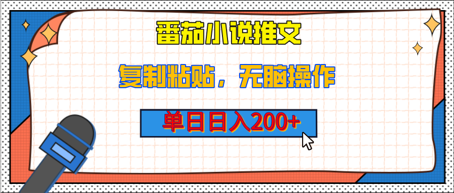 【揭秘】番茄小说推文，复制粘贴，单日日入200+，无脑操作（附详细教程）-知联副业