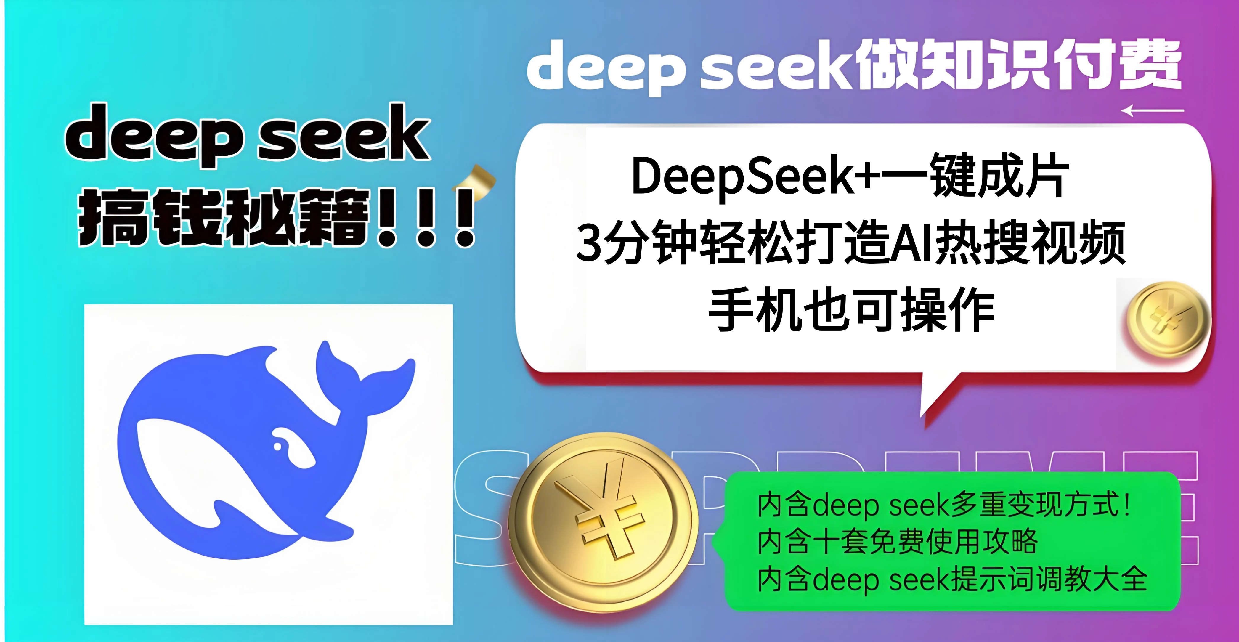 使用DeepSeek+一键成片，高效打造AI热搜视频，结合流量王哪吒，轻松日入几百-知联副业