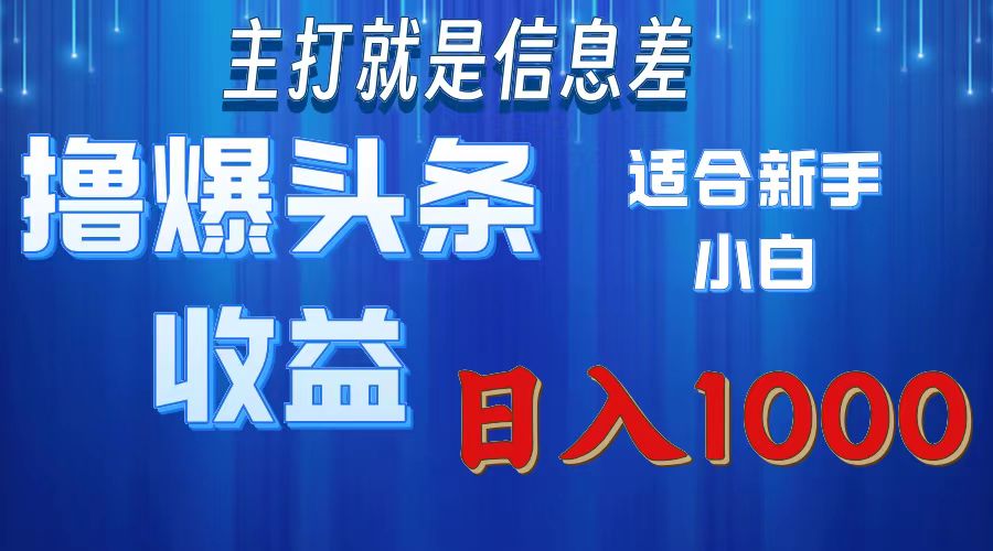 2025年最新头条玩法，解锁撸爆新姿势，适合新手小白-知联副业