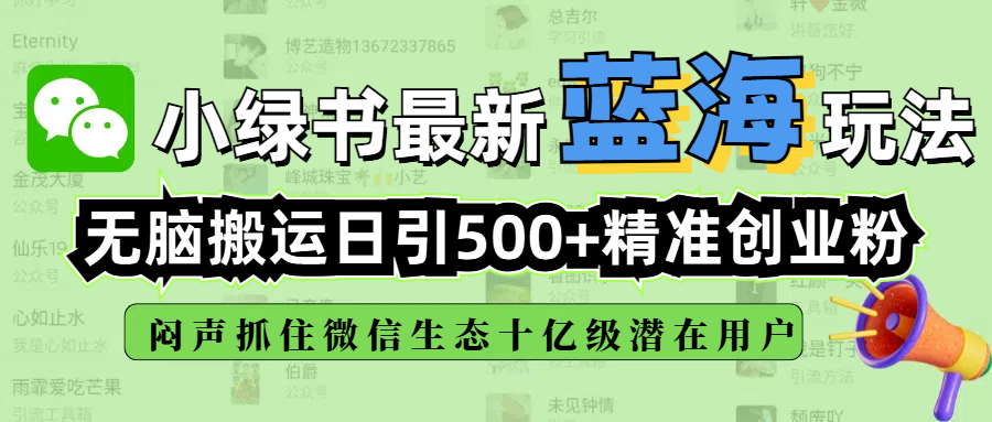 小绿书最新蓝海玩法，无脑搬运日引500+精准创业粉，闷声抓住微信生态十亿级潜在用户-知联副业
