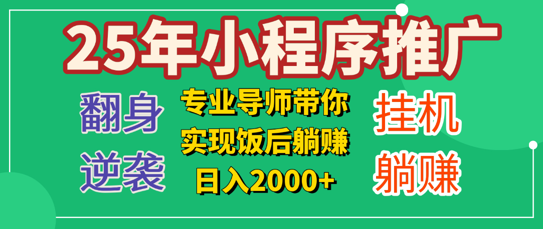 25年小白翻身逆袭项目，小程序挂机推广，轻松躺赚2000+-知联副业