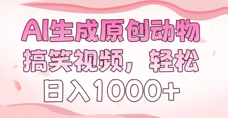 AI生成原创动物搞笑视频，轻松日入1000+-知联副业