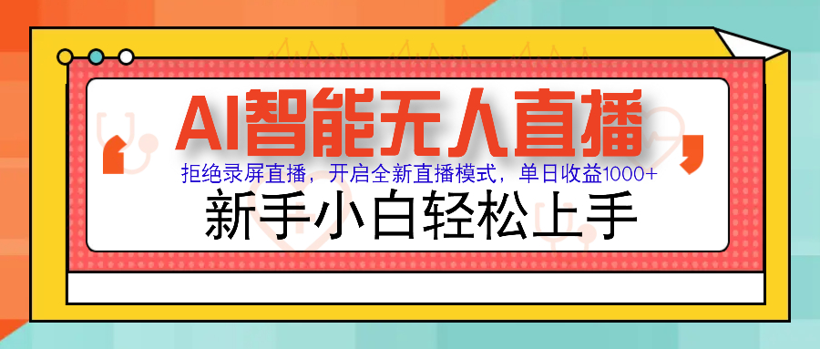 Ai智能无人直播带货 无需出镜 单日轻松变现1000+ 零违规风控 小白也能轻松上手-知联副业