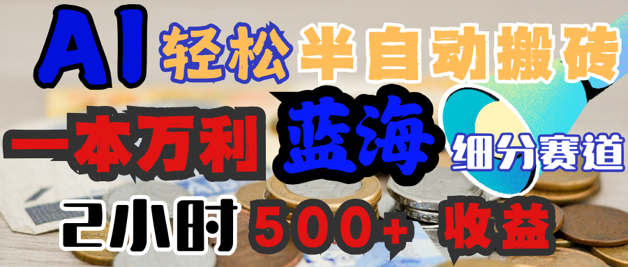 AI写简历搞钱，一本万利的蓝海潜力赛道，半自动搬砖，2小时收入300+，一天轻松1000+闭眼入-知联副业