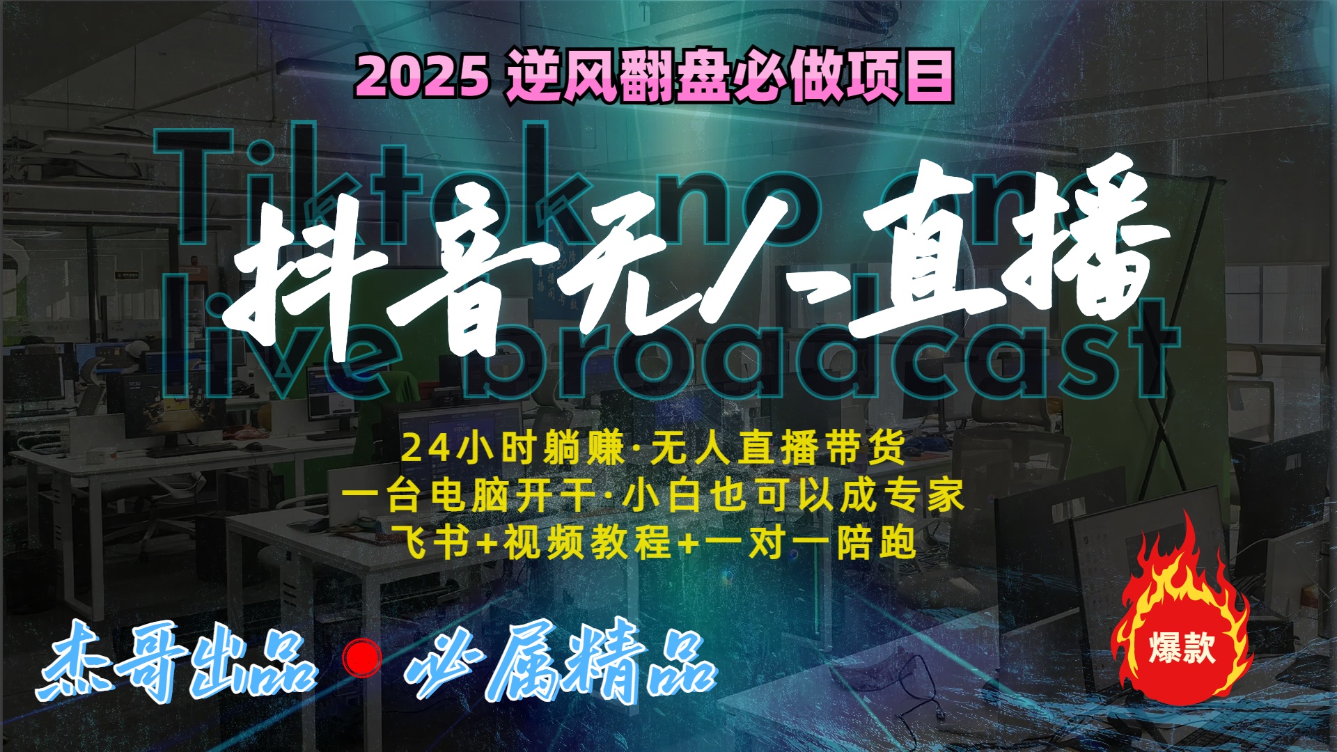 抖音无人直播新风口：轻松实现睡后收入，一人管理多设备，24小时不间断收益-知联副业
