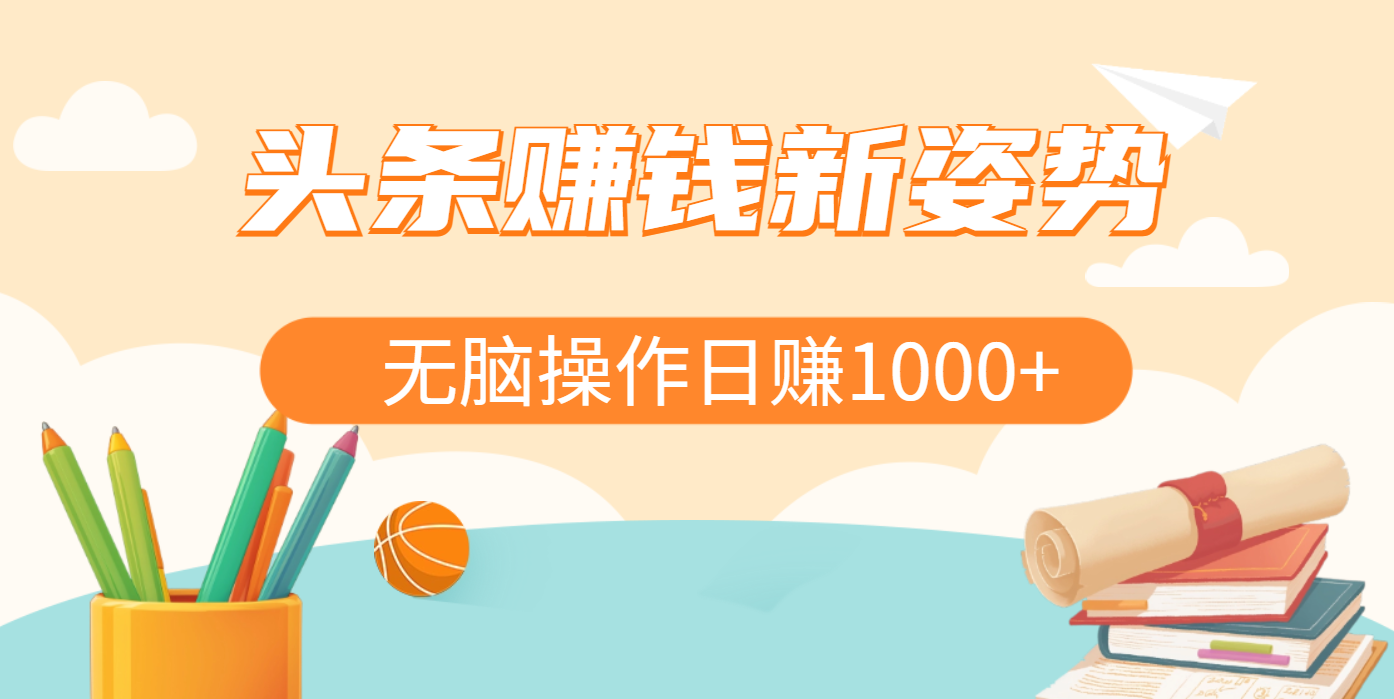 头条赚钱新姿势，AI爆款文章生成术，无脑操作日赚1K+复制粘贴轻松玩转头条-知联副业
