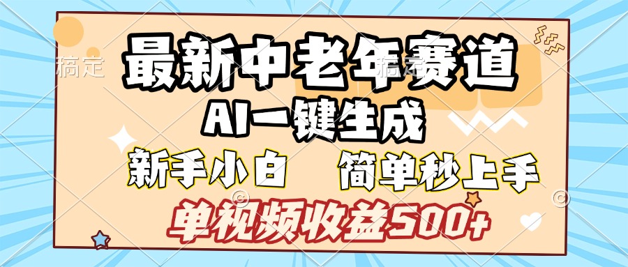 最新中老年赛道 AI一键生成 单视频收益500+ 新手下白 简单易上手-知联副业