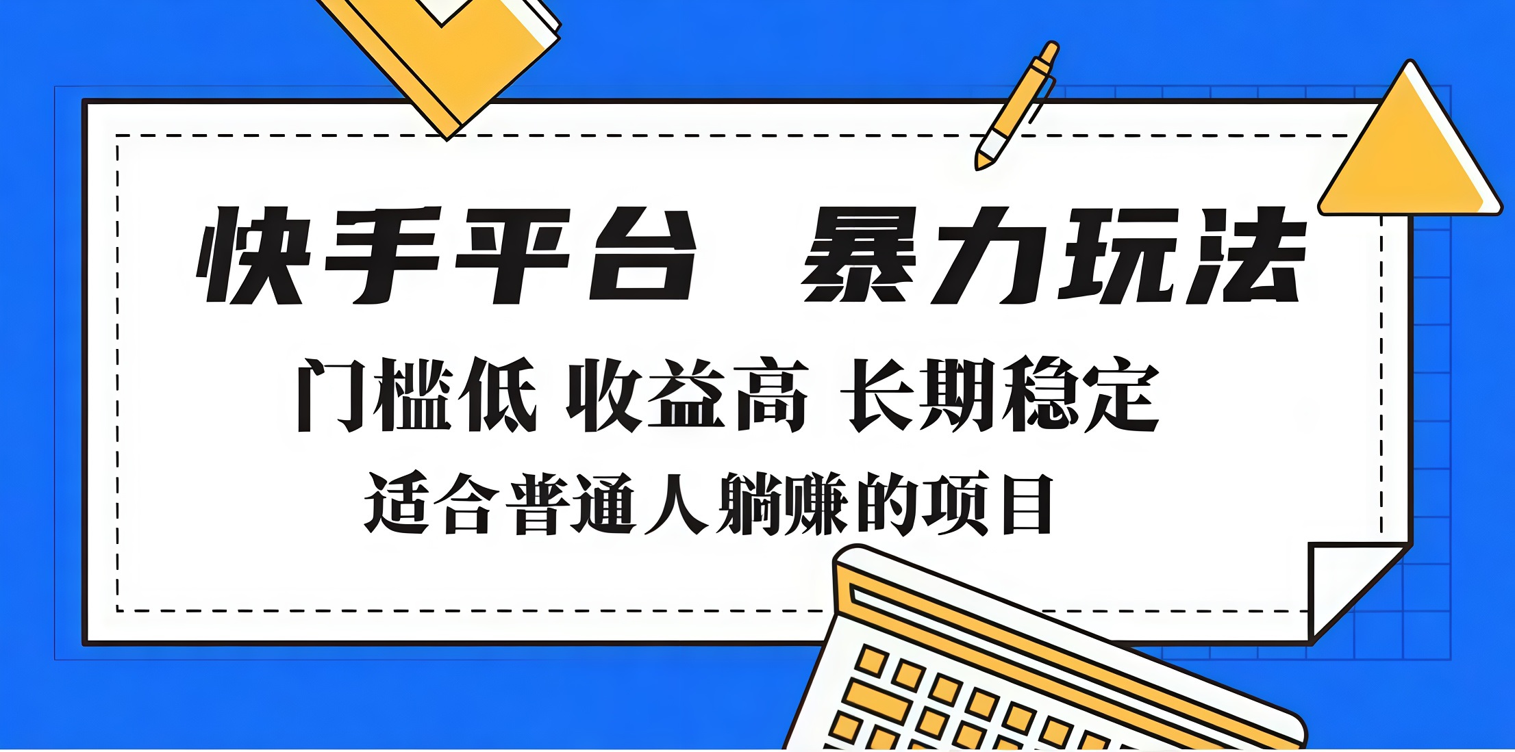2025年暴力玩法，快手带货，门槛低，收益高，月入7000+-知联副业