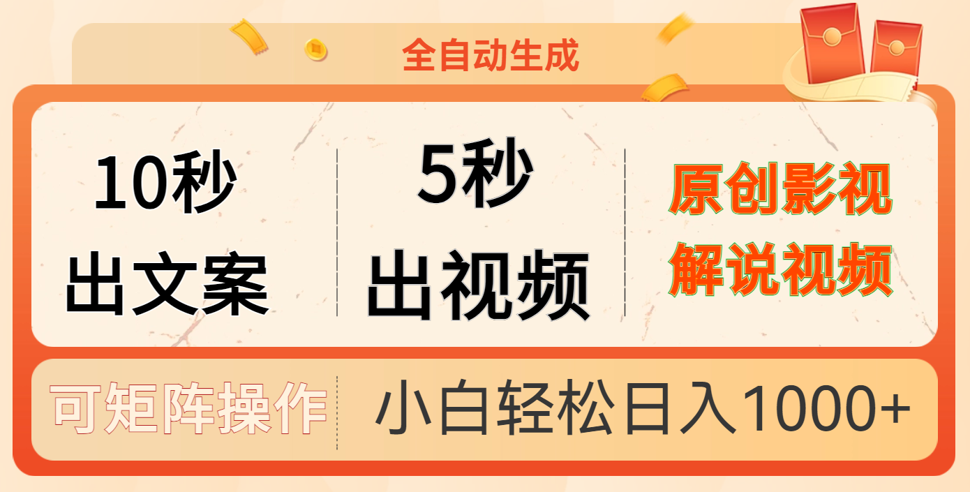 10秒出文案，5秒出视频-知联副业