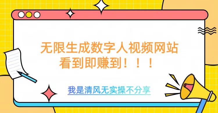 无限生成数字人视频，无需充值会员或者其他算力等类似消耗品-知联副业
