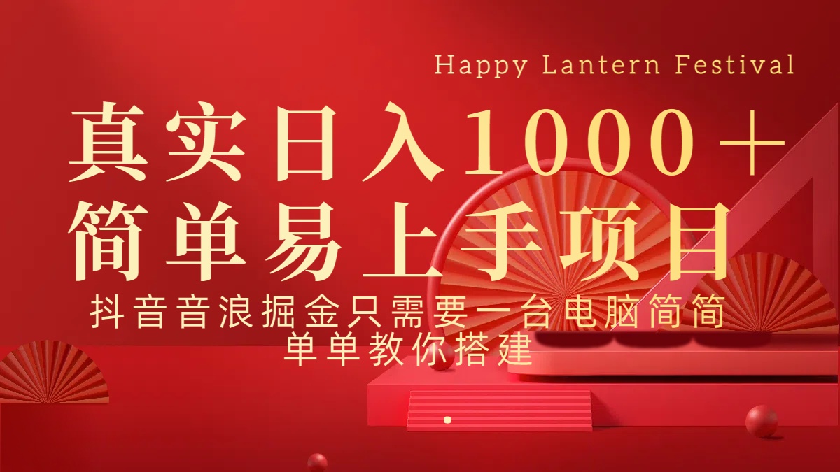 抖音，音浪，掘金，轻松日入1000＋-知联副业