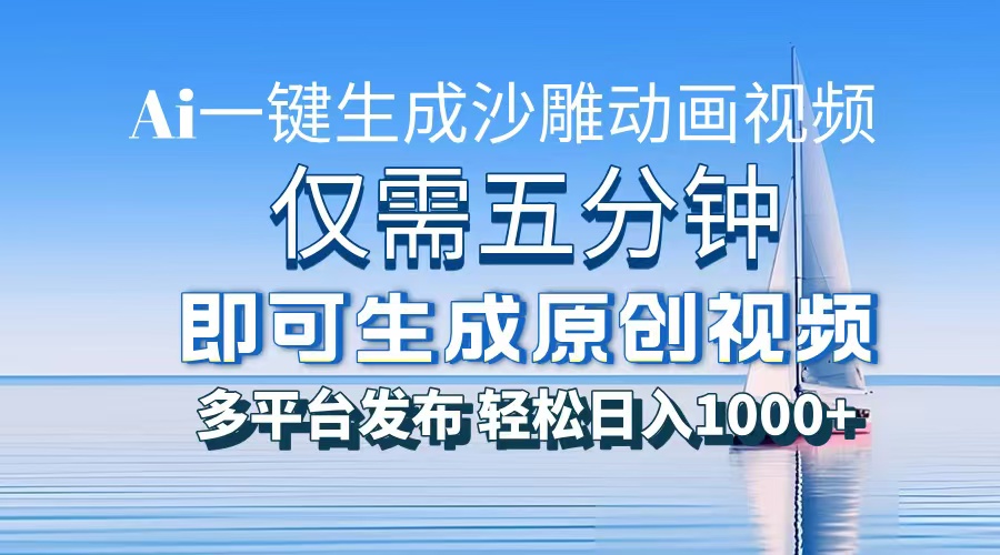 AI一键生成沙雕动画，小白也能制作，每月轻松5位数-知联副业