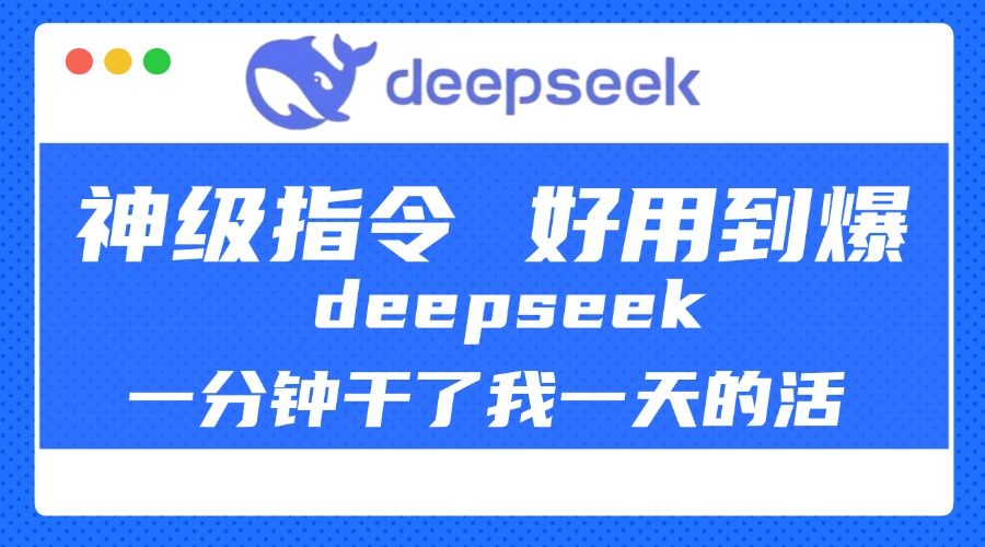 DeepSeek一分钟干了我一天的活,神级指令,好用到爆!-知联副业