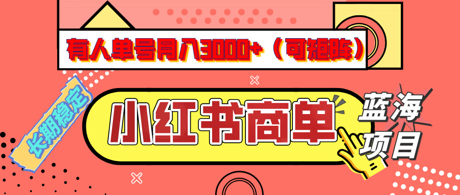 小红书商单分成计划，有人单号月入3000+，每天5分钟，可矩阵放大，长期稳定的蓝海项目-知联副业