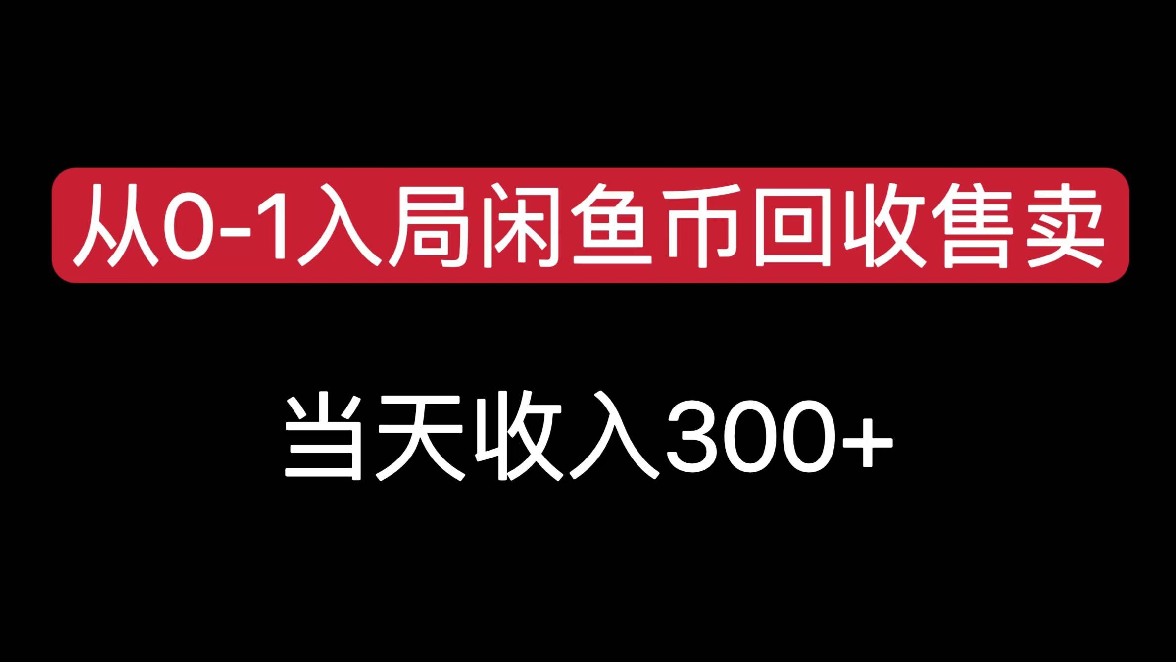从0-1入局闲鱼币回收售卖，当天收入300+-知联副业