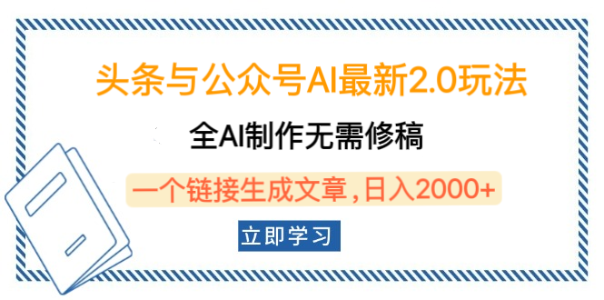 头条与公众号AI最新2.0玩法，全AI制作无需人工修稿，一个标题生成文章，日入2000+，可做矩阵（详细教程）-知联副业