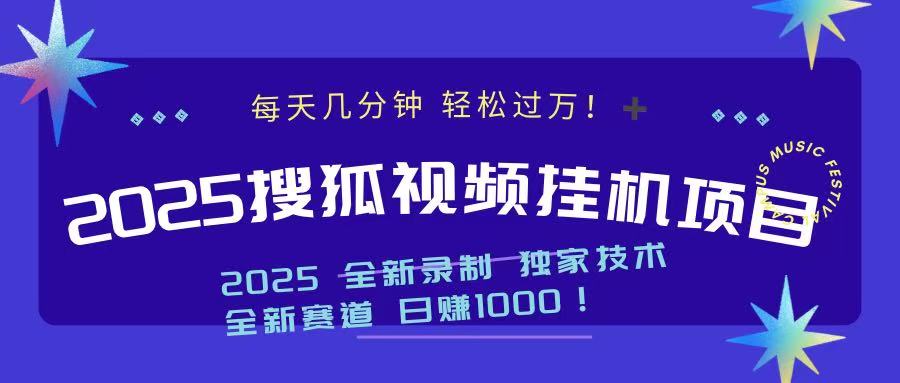 2025最新搜狐挂机项目，每天几分钟，轻松过万！-知联副业