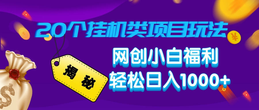 揭秘20个挂机类项目玩法 网创小白福利 轻松日入1000+-知联副业