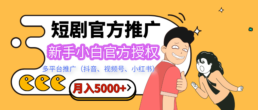 短剧推广，月入5000+，新手小白，官方授权，多平台推广(抖音、视频号、小红书)-知联副业