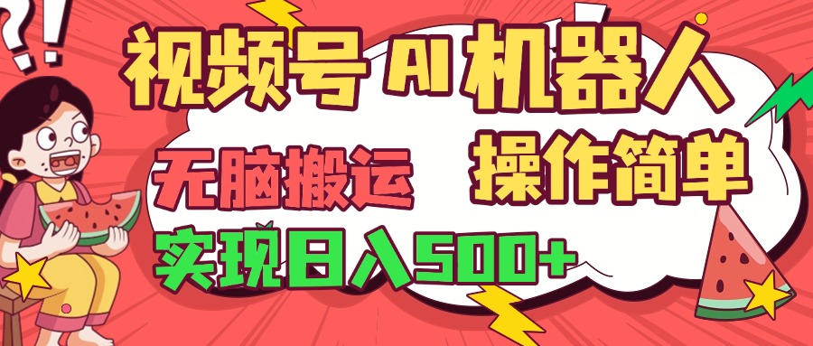 视频号AI机器人，无脑操作操作简单轻松实现日入500+-知联副业
