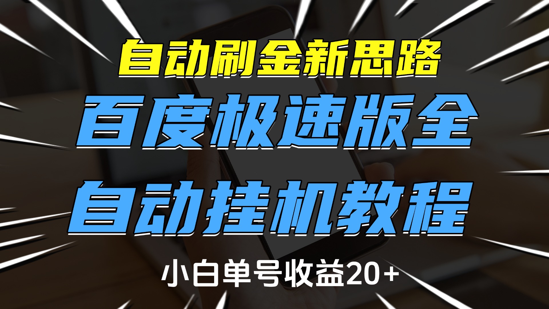 自动刷金新思路,百度极速版全自动挂机教程,小白单号收益20+-知联副业