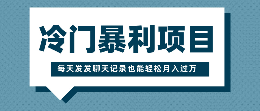 冷门暴利项目，一部手机即可操作，每天发发聊天记录也能轻松月入过万-知联副业