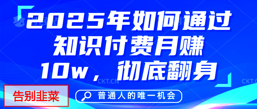 给自己一个机会，2025年翻身项目，知识付费，网创项目的天花板，没有之一！-知联副业