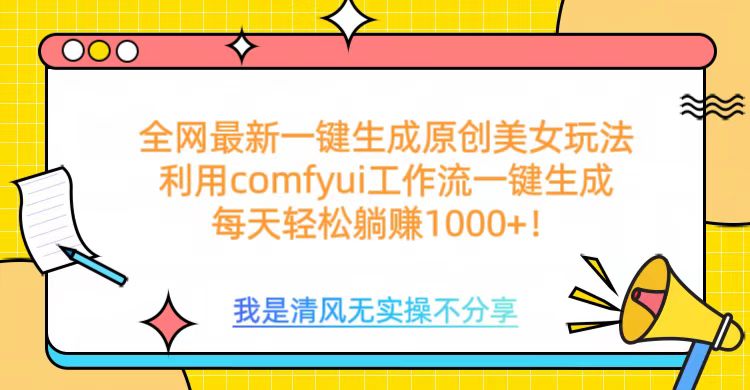 利用comfyui工作流一键反推生成美女，日收益1000+-知联副业
