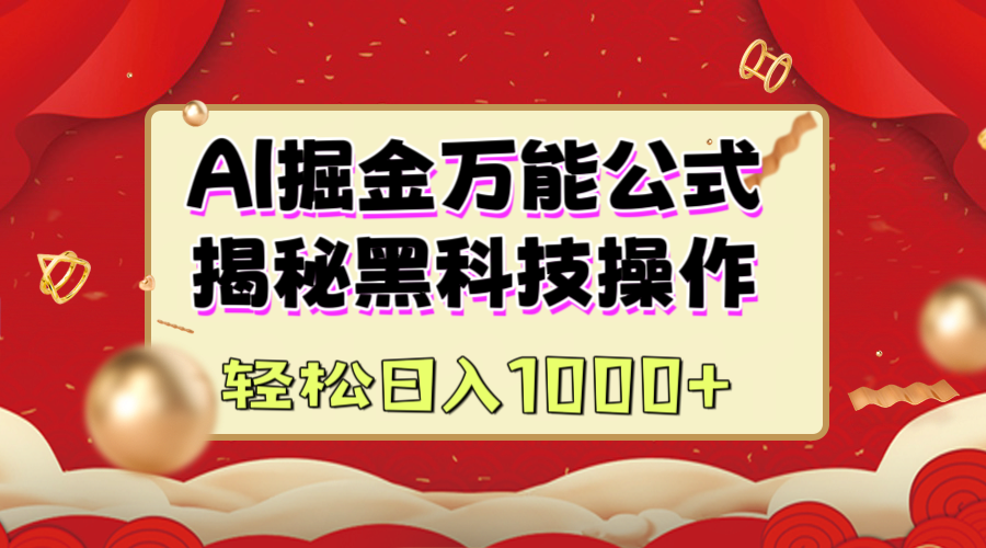 AI掘金万能公式：揭秘黑科技操作，真正的实现日入1000+-知联副业