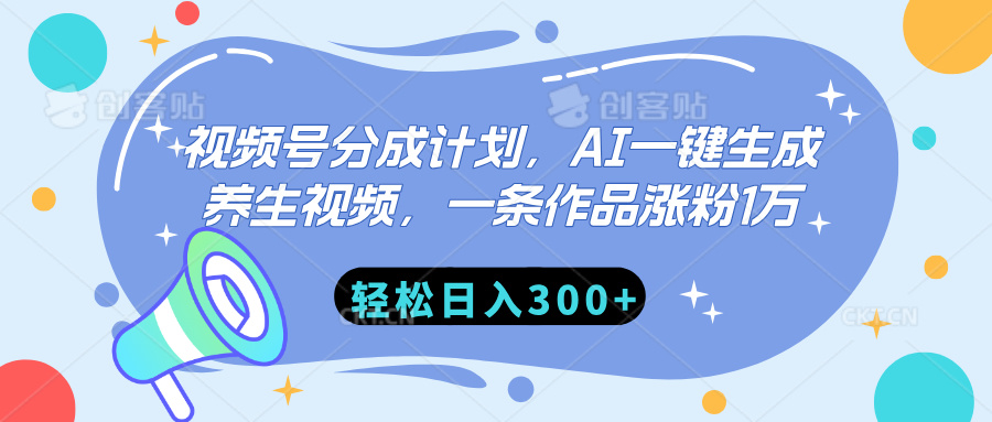 视频号分成计划，AI一键生成养生视频，一条作品涨粉1万，轻松日入300+-知联副业