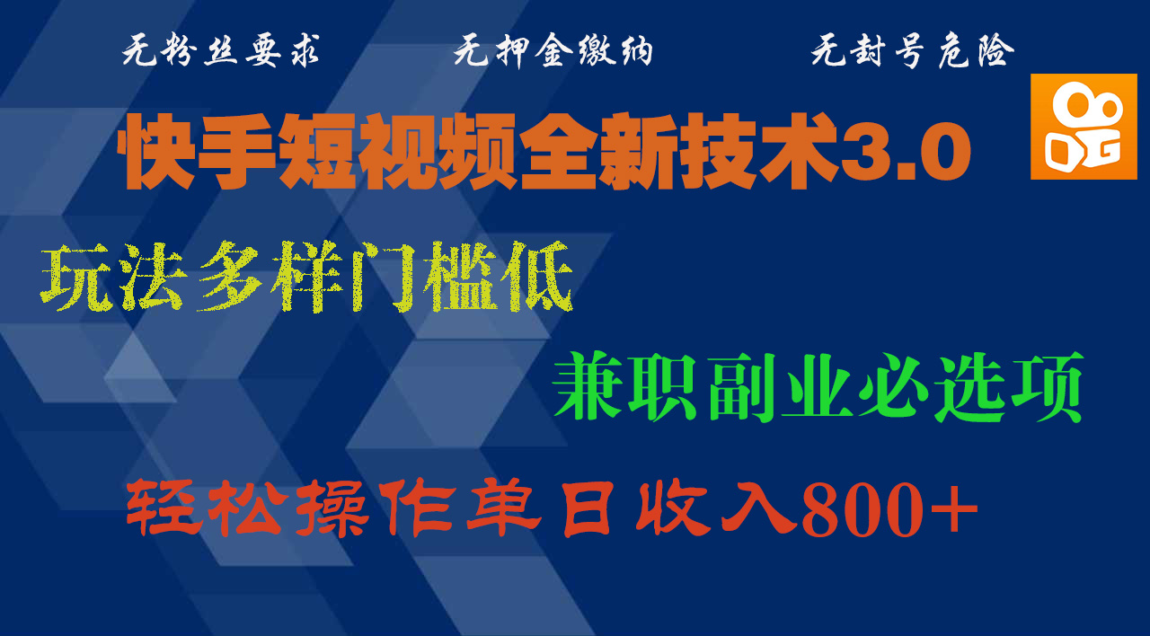 快手短视频全新技术3.0，玩法多样门槛低，兼职副业必选项，轻松操作单日收入800+-知联副业