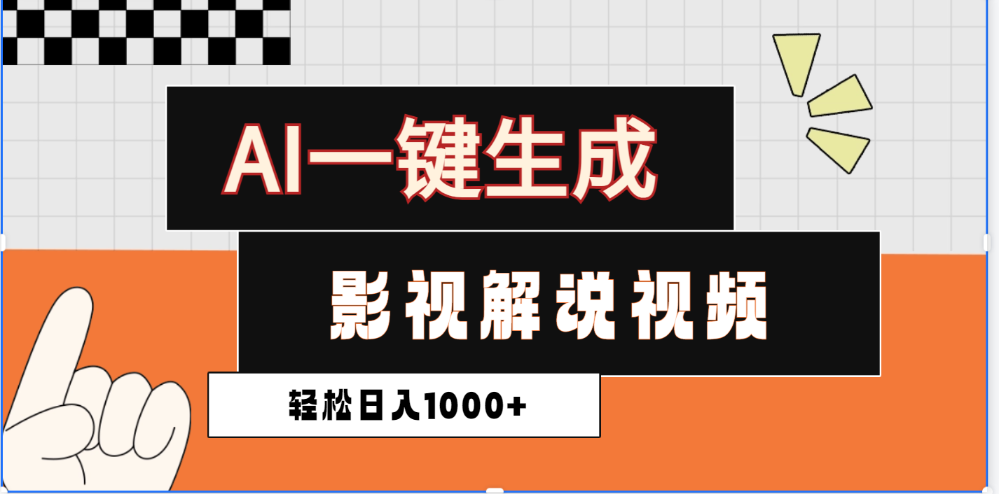 2025影视解说全新玩法，AI一键生成原创影视解说视频，日入1000+-知联副业